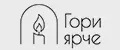 Гори ярче