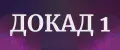 ДОКАД 1