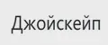 Джойскейп