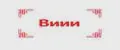 Виии