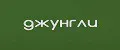 Джунгли