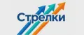 Стрелки