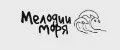 Мелодии моря