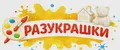 Разукрашки