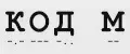 КОД М