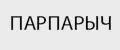 ПАРПАРЫЧ