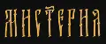 Мистерия