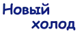 Новый холод