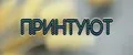 ПринтУЮТ
