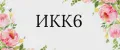 ИКК6