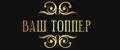 Ваш Топпер