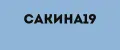 Сакина19