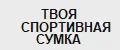 ТВОЯ СПОРТИВНАЯ СУМКА