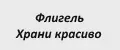 Флигель
