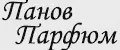 Панов Парфюм