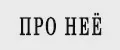 ПРО НЕЕ