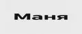 Маня