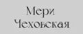 Мери Чеховская