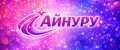 АйНУРУ