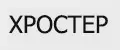 ХРОСТЕР