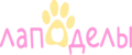 Лаподелы