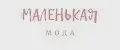 Маленькая мода