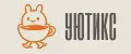 Уютикс