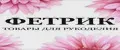 ФЕТРИК