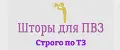 Шторы для ПВЗ