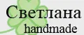 Светлана handmade