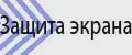 Защитные стекла Samsung