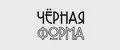 ЧЁРНАЯ ФОРМА