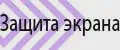 Защитные стекла Motorola
