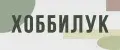 ХОББИЛУК