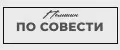 По Совести