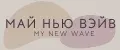 МАЙ НЬЮ ВЭЙВ