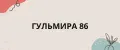 ГУЛЬМИРА 86