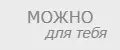 МОЖНО для тебя