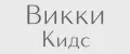 Викки Кидс