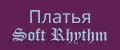 Платья Soft Rhythm