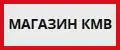 Магазин КМВ