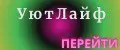 УютЛайф