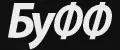 БуФФ