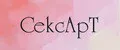 СексАрт