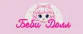 Беби Долл