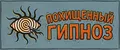 Похищенный гипноз