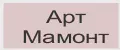 Арт Мамонт