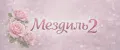 мезгиль2
