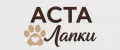 АСТА Лапки