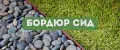 БОРДЮР СИД